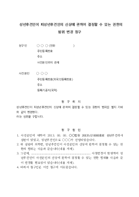 성년후견인이 피성년후견인의 신상에 관하여 결정할 수 있는 권한범위변경심판청구 성년후견인이 피성년후견인의 신상에 관하여 결정할 수 있는 권한범위변경심판청구